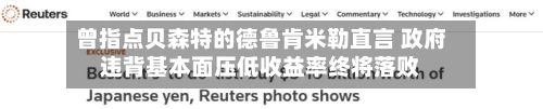 曾指点贝森特的德鲁肯米勒直言 政府违背基本面压低收益率终将落败-第2张图片