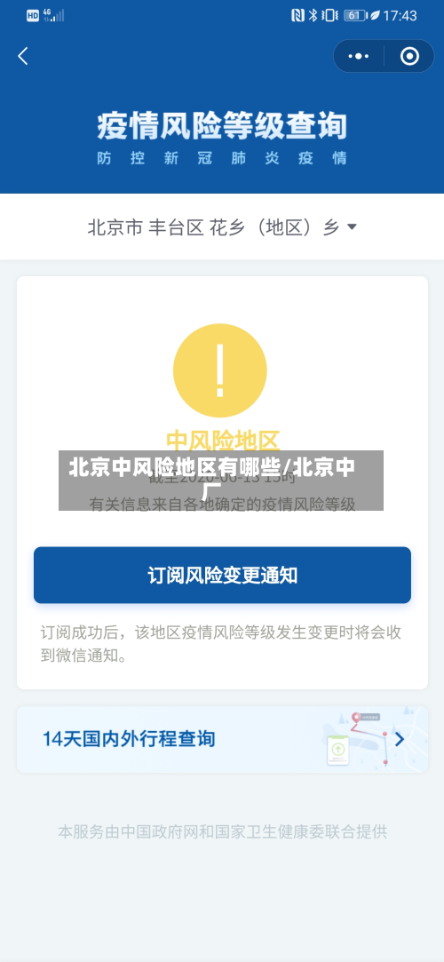 北京中风险地区有哪些/北京中厂-第2张图片