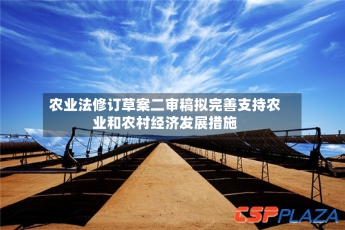 农业法修订草案二审稿拟完善支持农业和农村经济发展措施-第2张图片