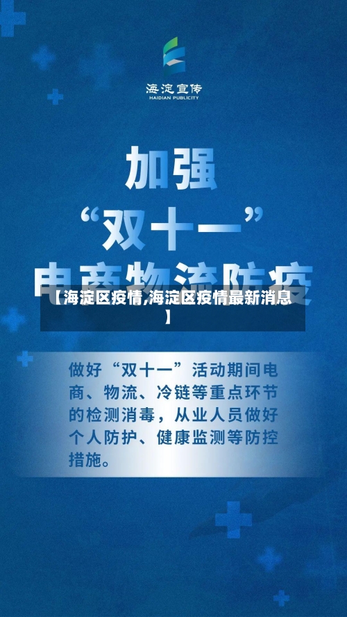 【海淀区疫情,海淀区疫情最新消息】