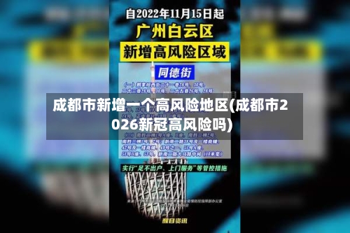 成都市新增一个高风险地区(成都市2026新冠高风险吗)-第3张图片