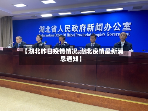 【湖北昨日疫情情况,湖北疫情最新消息通知】