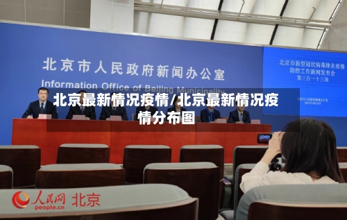 北京最新情况疫情/北京最新情况疫情分布图-第3张图片