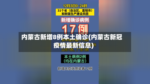 内蒙古新增8例本土确诊(内蒙古新冠疫情最新信息)-第3张图片