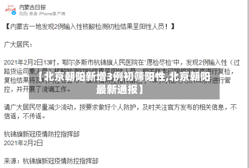 【北京朝阳新增3例初筛阳性,北京朝阳最新通报】-第3张图片