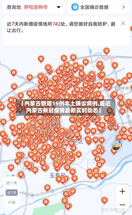 【内蒙古新增19例本土确诊病例,最近内蒙古新冠疫情最新实时动态】