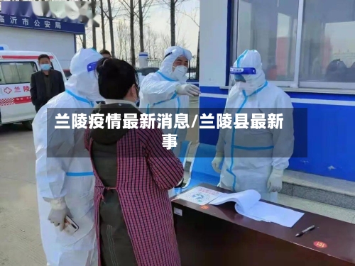 兰陵疫情最新消息/兰陵县最新事-第2张图片