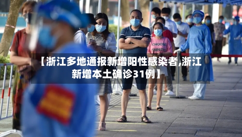 【浙江多地通报新增阳性感染者,浙江新增本土确诊31例】