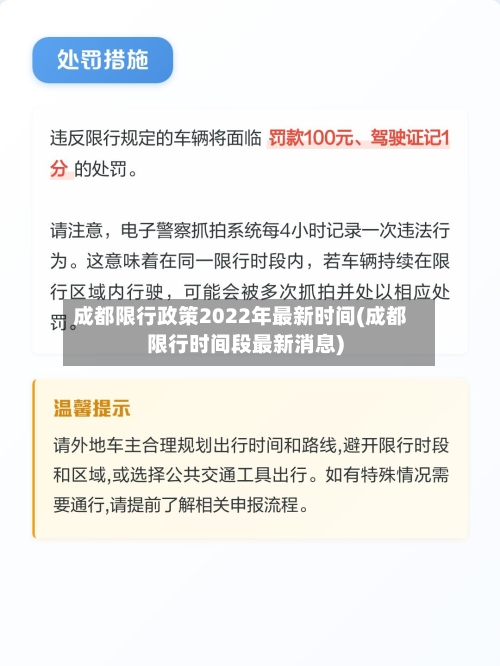 成都限行政策2022年最新时间(成都限行时间段最新消息)