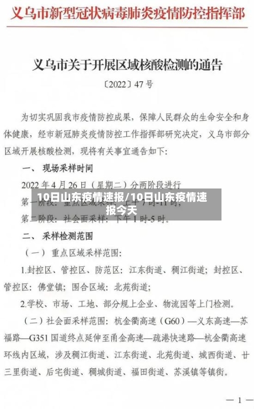 10日山东疫情速报/10日山东疫情速报今天-第2张图片