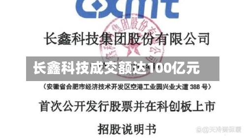 长鑫科技成交额达100亿元-第2张图片