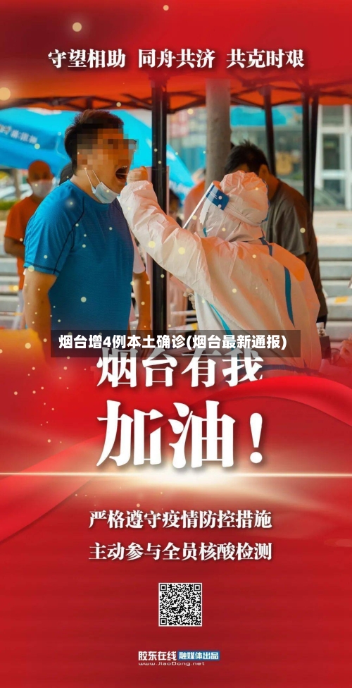烟台增4例本土确诊(烟台最新通报)-第2张图片