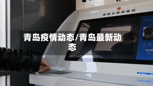 青岛疫情动态/青岛最新动态
