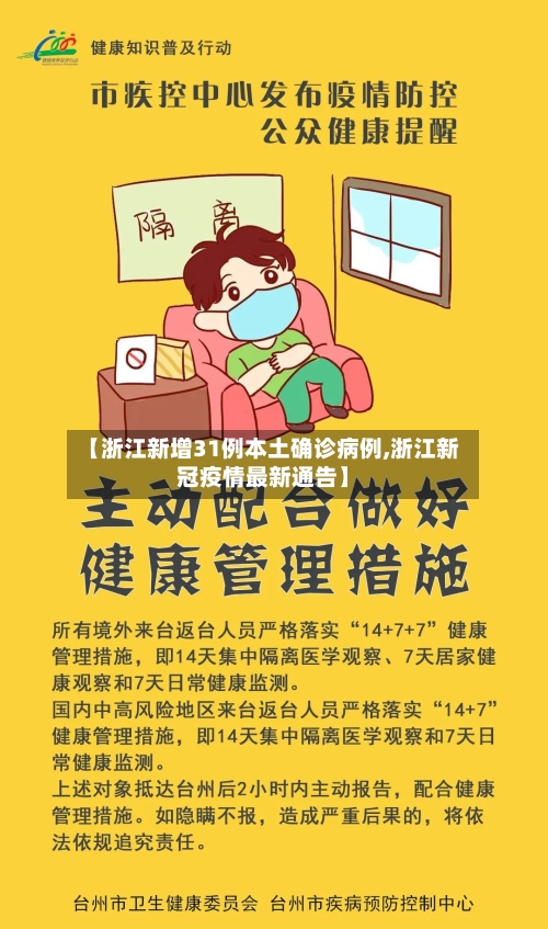 【浙江新增31例本土确诊病例,浙江新冠疫情最新通告】