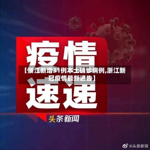 【浙江新增31例本土确诊病例,浙江新冠疫情最新通告】-第2张图片