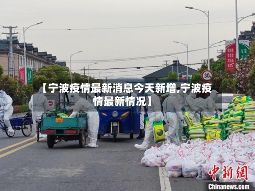 【宁波疫情最新消息今天新增,宁波疫情最新情况】-第2张图片
