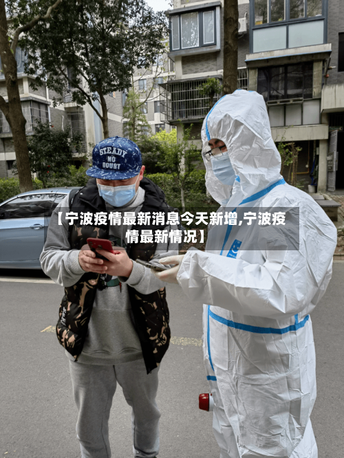 【宁波疫情最新消息今天新增,宁波疫情最新情况】-第3张图片
