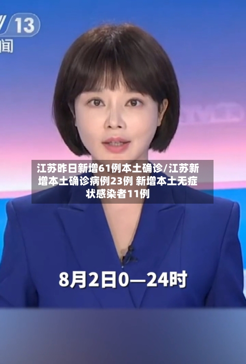 江苏昨日新增61例本土确诊/江苏新增本土确诊病例23例 新增本土无症状感染者11例-第3张图片