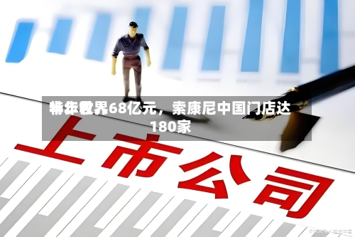 特步世界半年收入68亿元，索康尼中国门店达180家