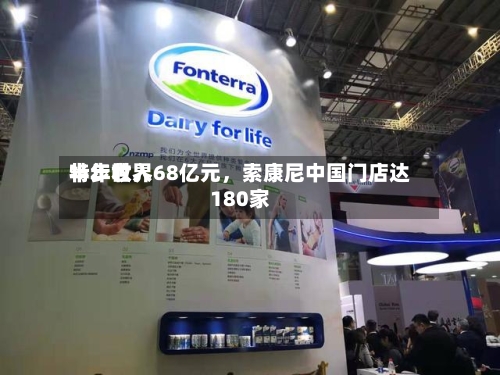 特步世界半年收入68亿元	，索康尼中国门店达180家-第2张图片