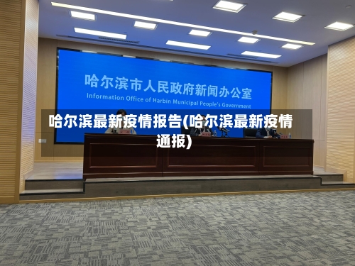 哈尔滨最新疫情报告(哈尔滨最新疫情通报)-第2张图片