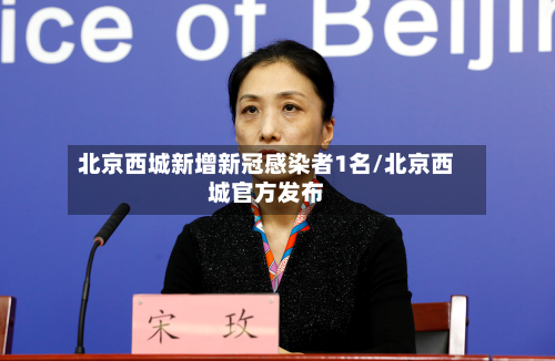 北京西城新增新冠感染者1名/北京西城官方发布-第3张图片