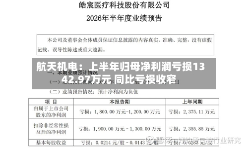 航天机电：上半年归母净利润亏损1342.97万元 同比亏损收窄-第2张图片