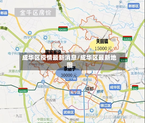 成华区疫情最新消息/成华区最新地图-第2张图片