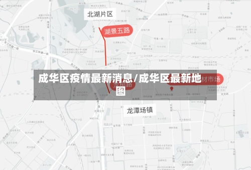 成华区疫情最新消息/成华区最新地图