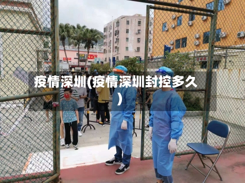 疫情深圳(疫情深圳封控多久)-第3张图片
