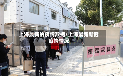 上海最新的疫情数据/上海最新新冠疫情情况-第2张图片
