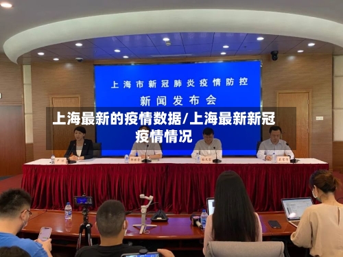 上海最新的疫情数据/上海最新新冠疫情情况