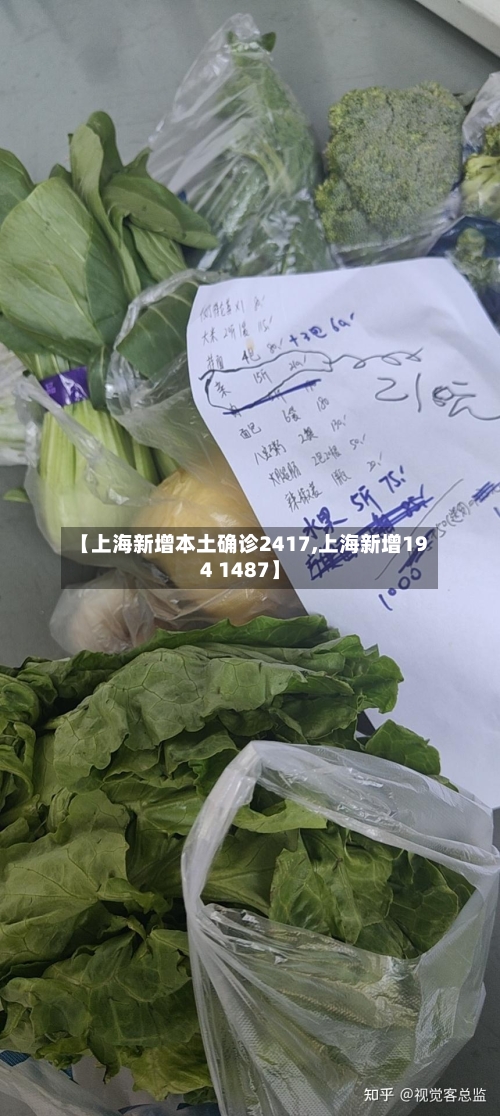 【上海新增本土确诊2417,上海新增194 1487】-第2张图片