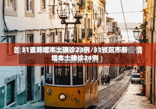 31省新增本土确诊23例/31省区市新增本土确诊24例-第2张图片