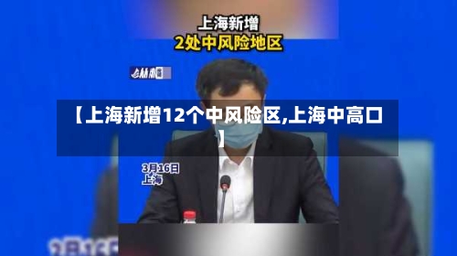 【上海新增12个中风险区,上海中高口】-第2张图片