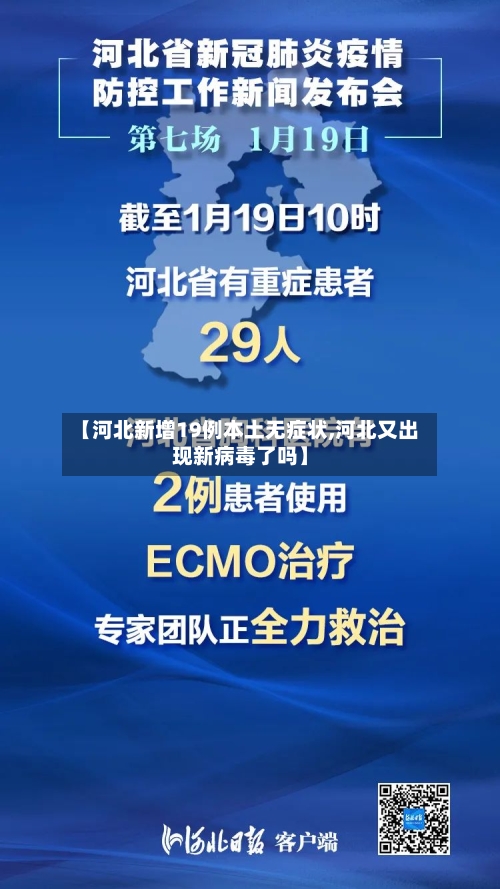【河北新增19例本土无症状,河北又出现新病毒了吗】