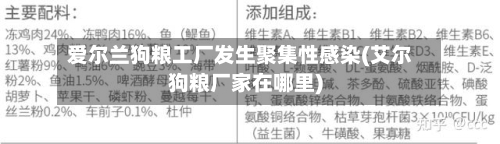 爱尔兰狗粮工厂发生聚集性感染(艾尔狗粮厂家在哪里)-第2张图片