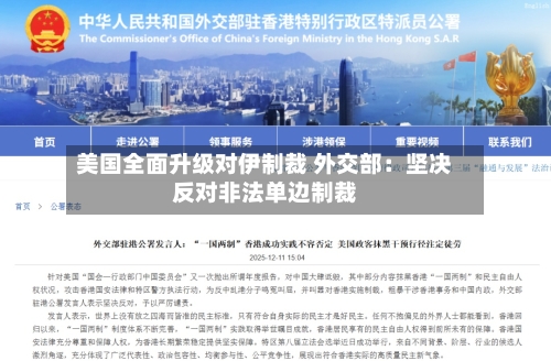 美国全面升级对伊制裁 外交部:坚决反对非法单边制裁-第2张图片