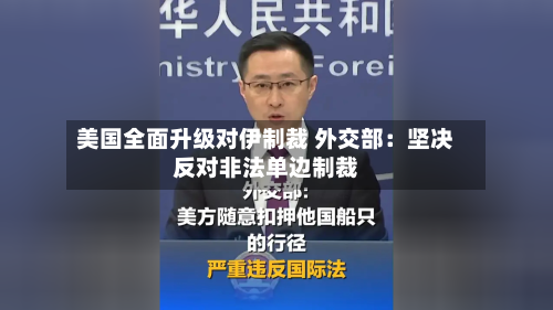 美国全面升级对伊制裁 外交部：坚决反对非法单边制裁