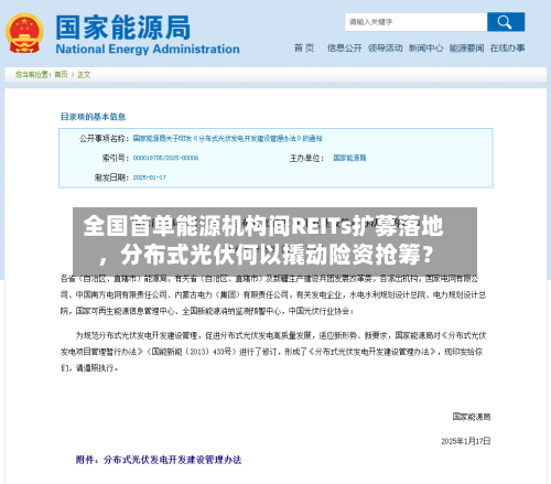 全国首单能源机构间REITs扩募落地，分布式光伏何以撬动险资抢筹？