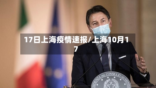 17日上海疫情速报/上海10月17-第3张图片