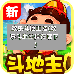 欢乐斗地主挂(欢乐斗地主挂在哪下)