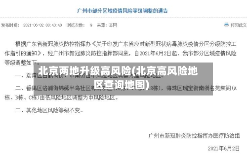 北京两地升级高风险(北京高风险地区查询地图)