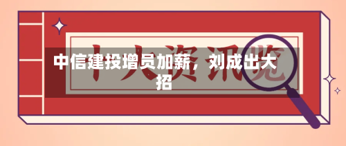 中信建投增员加薪，刘成出大招-第2张图片