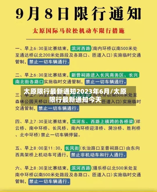 太原限行最新通知2023年6月/太原限行最新通知今天-第2张图片