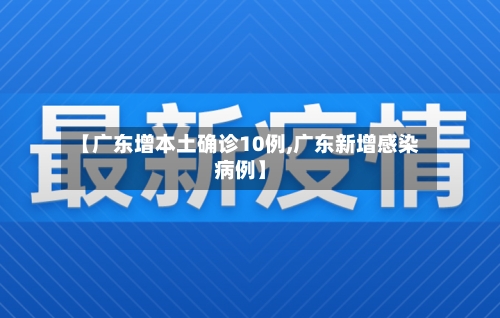 【广东增本土确诊10例,广东新增感染病例】-第2张图片