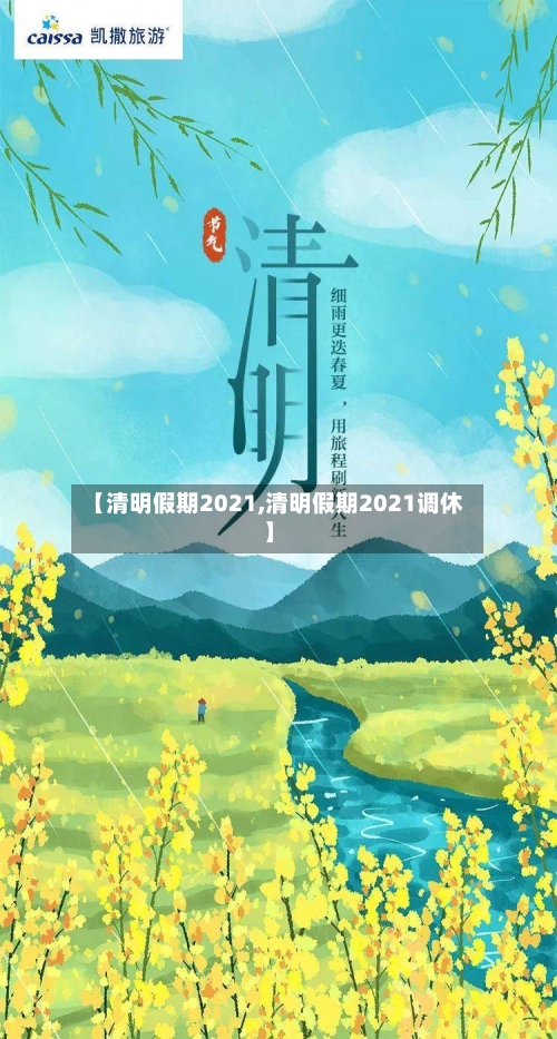 【清明假期2021,清明假期2021调休】