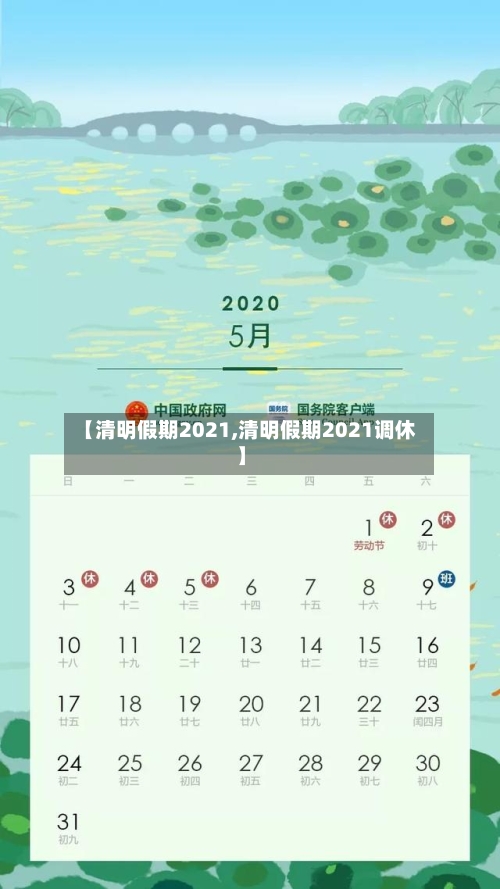 【清明假期2021,清明假期2021调休】-第2张图片
