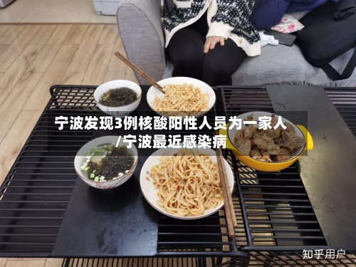宁波发现3例核酸阳性人员为一家人/宁波最近感染病