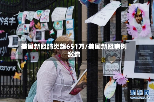 美国新冠肺炎超651万/美国新冠病例激增-第2张图片